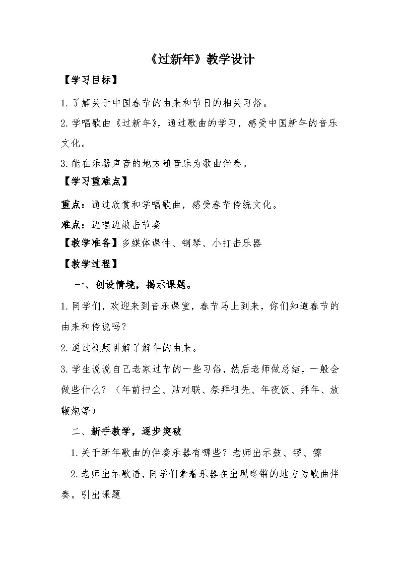 过新年教案教案 花城版音乐一年级上册01