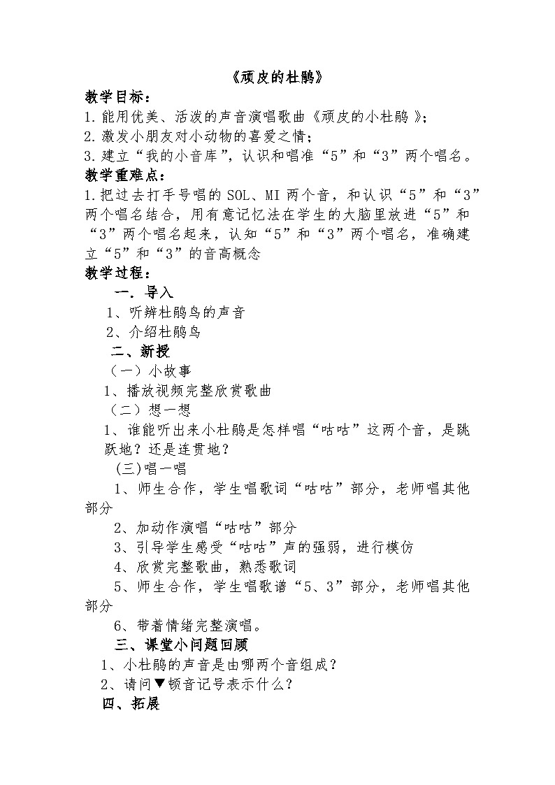 顽皮的杜鹃教案 花城版音乐一年级上册01