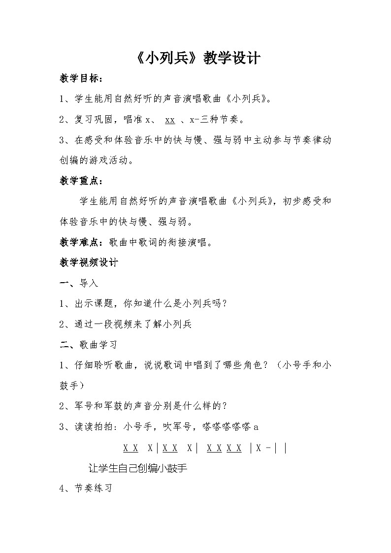 小列兵教案 花城版音乐一年级上册01