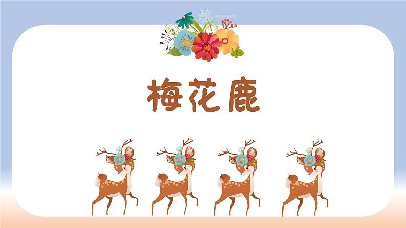 梅花鹿课件 花城版音乐一年级上册第5页