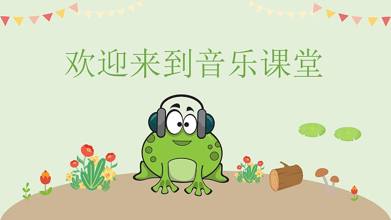 青蛙合唱课件 花城版音乐一年级上册01