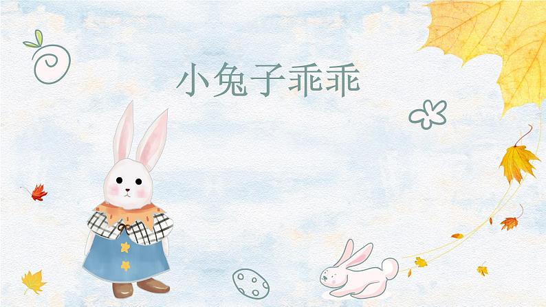 小兔子乖乖课件 花城版音乐一年级上册01