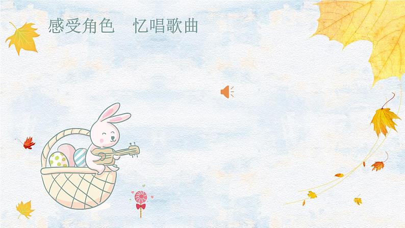 小兔子乖乖课件 花城版音乐一年级上册02