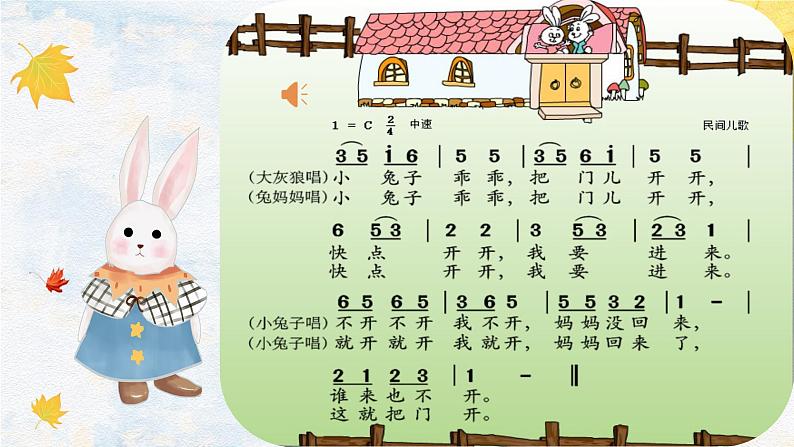 小兔子乖乖课件 花城版音乐一年级上册04