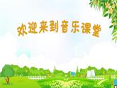 在农场里课件 花城版音乐一年级上册