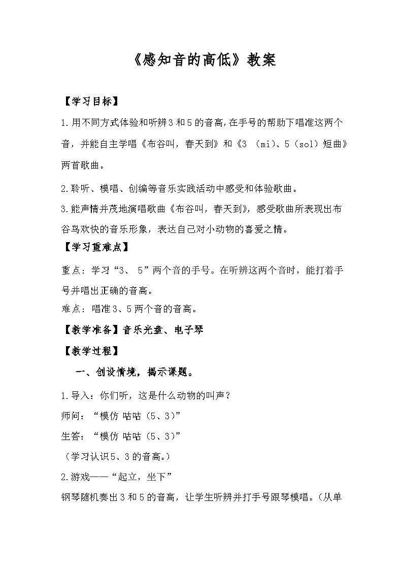 8.感知音的高低教案 花城版音乐一年级上册第1页