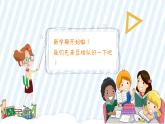 开学第一课课件 花城版音乐一年级上册