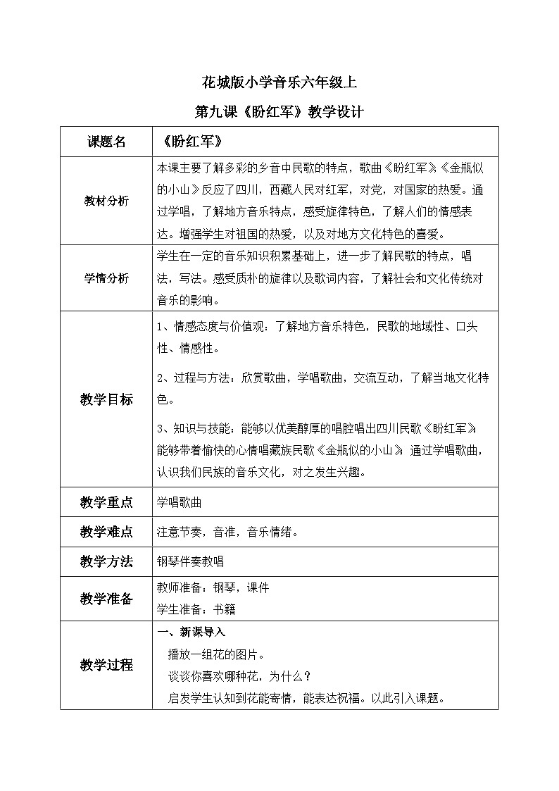 花城版音乐6上第九课《盼红军》教案01