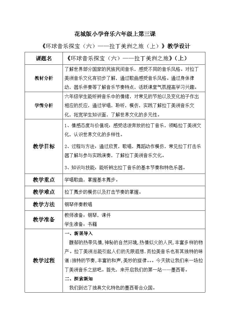 花城版音乐6上第三课《环球音乐探宝（六）——拉丁美洲之旅（上）》教案01
