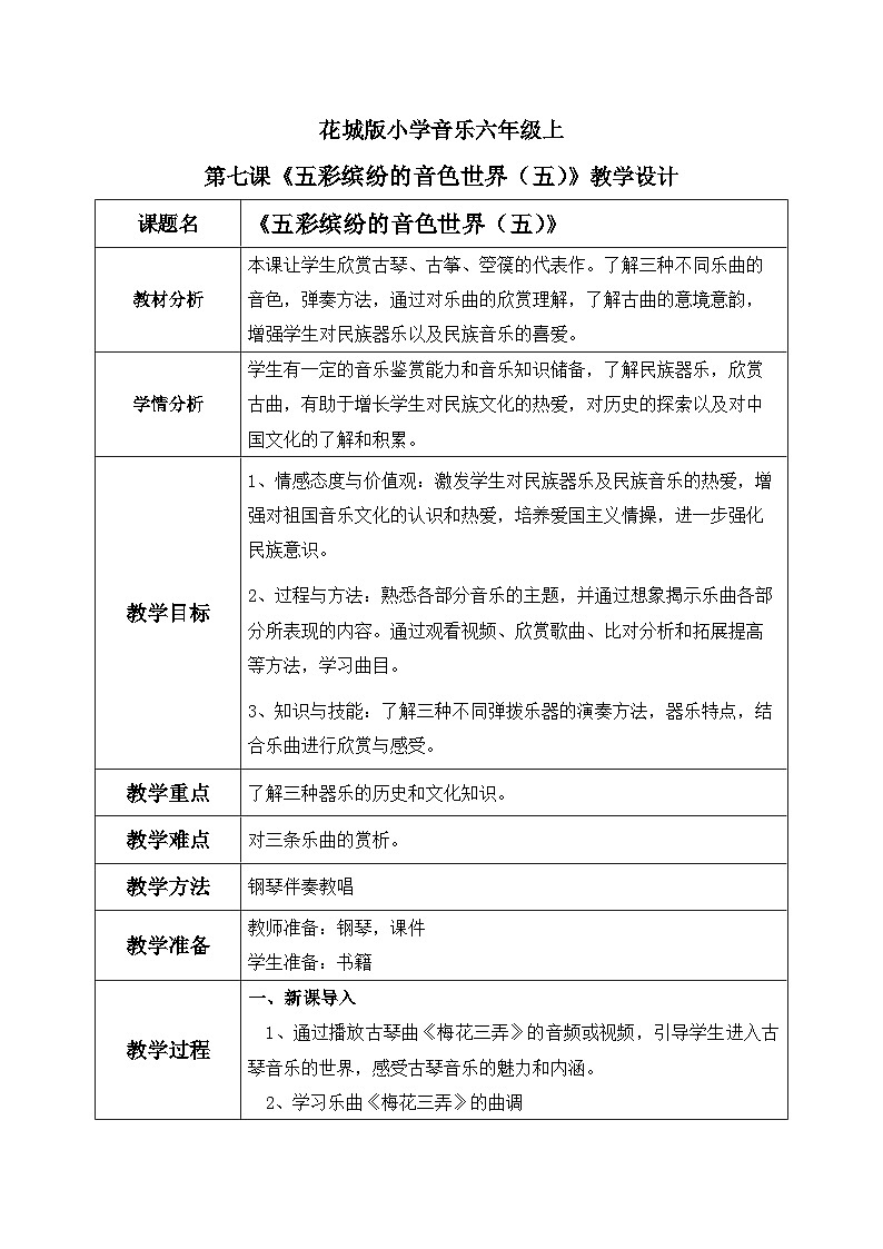 花城版音乐6上第七课《五彩缤纷的音色世界（五）》教案01