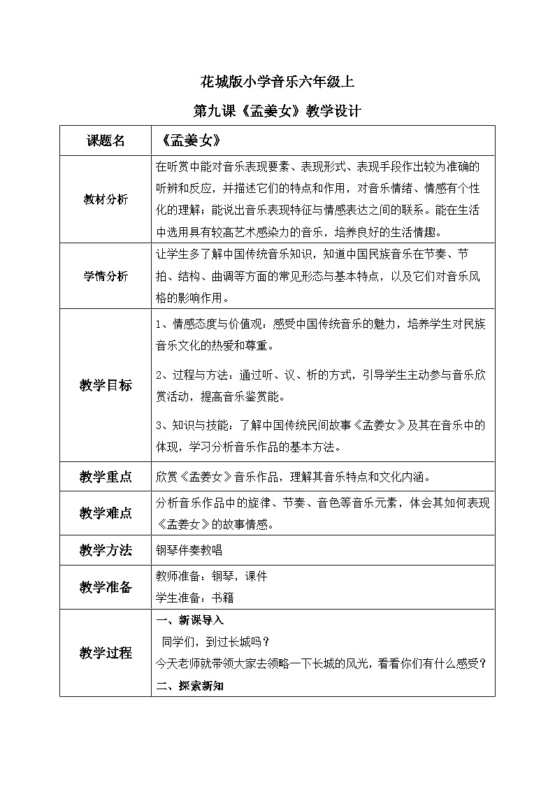 花城版音乐6上第九课《孟姜女》教案01