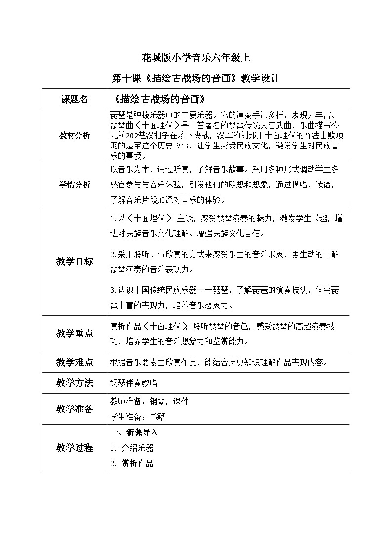 花城版音乐6上第十课《描绘古战场的音画》教案第1页