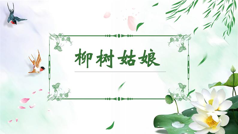 《柳树姑娘》课件  人音版（2012）音乐三年级下册第3页