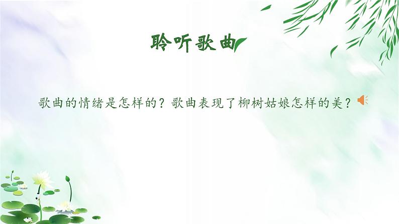 《柳树姑娘》课件  人音版（2012）音乐三年级下册第5页