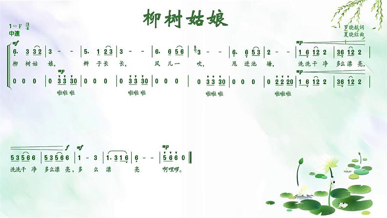 《柳树姑娘》课件  人音版（2012）音乐三年级下册第6页