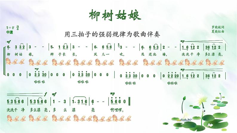 《柳树姑娘》课件  人音版（2012）音乐三年级下册第8页