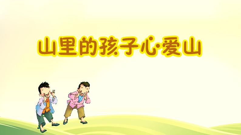 《山里的孩子心爱山》课件  人音版（2012）音乐三年级下册第2页