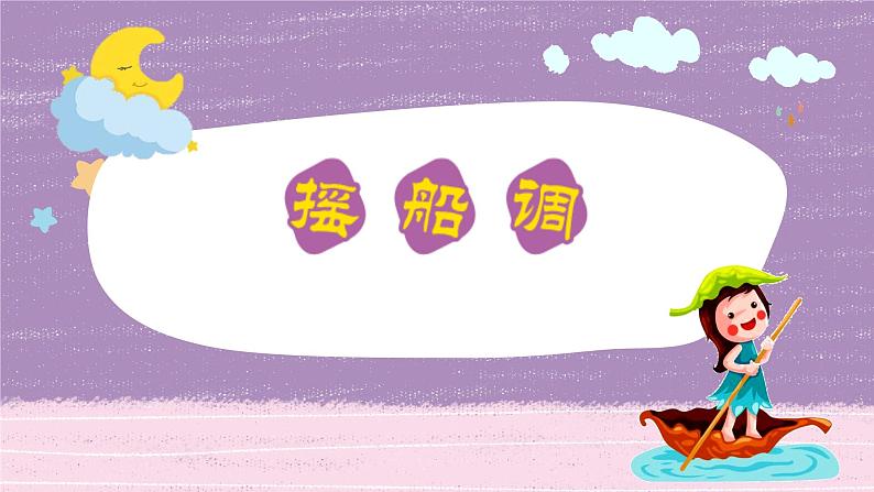 《摇船调》课件  人音版（2012）音乐三年级下册03