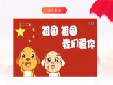 祖國祖國我們愛你課件  人音版（2012）音樂三年級下冊