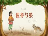 《彼得与狼》课件  人音版（2012）音乐四年级下册