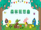 《森林狂想曲》課件  人音版（2012）音樂四年級下冊