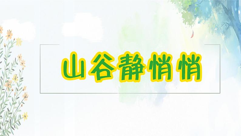 《山谷静悄悄》课件  人音版（2012）音乐四年级下册03