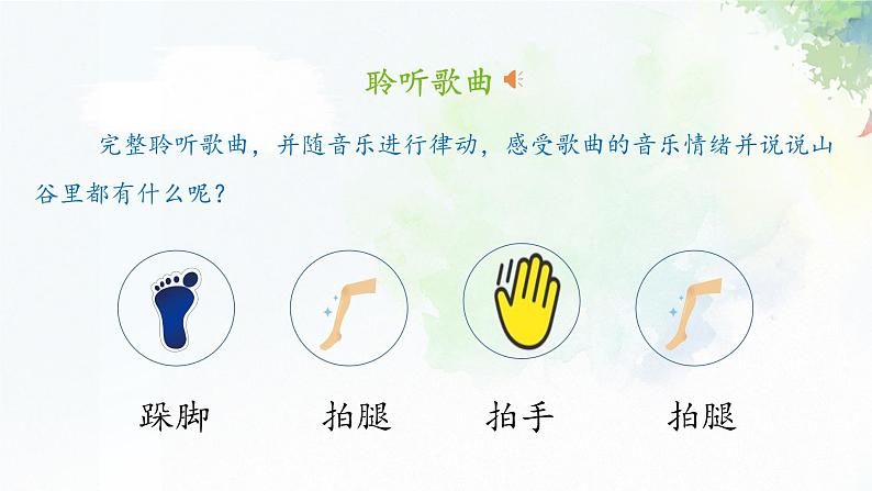 《山谷静悄悄》课件  人音版（2012）音乐四年级下册04