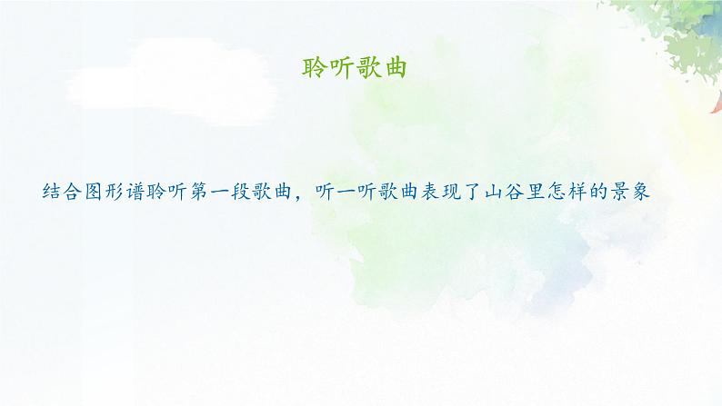 《山谷静悄悄》课件  人音版（2012）音乐四年级下册05