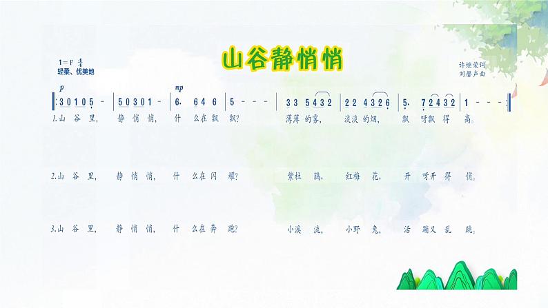 《山谷静悄悄》课件  人音版（2012）音乐四年级下册06