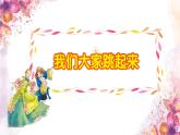 《我們大家跳起來》課件  人音版（2012）音樂四年級下冊