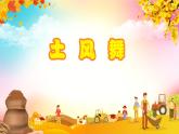 《土風(fēng)舞》課件  人音版（2012）音樂四年級(jí)下冊(cè)
