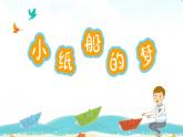 《小纸船的梦》课件  人音版（2012）音乐四年级下册