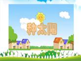 《种太阳》课件  人音版（2012）音乐四年级下册