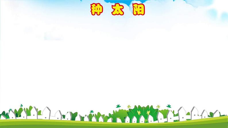 《种太阳》课件  人音版（2012）音乐四年级下册08