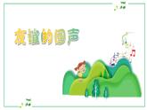 《友誼的回聲》課件  人音版（2012）音樂四年級下冊