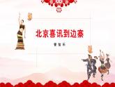 《北京喜讯到边寨》课件  人音版（2012）音乐五年级下册