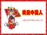 《我是中國人》課件  人音版（2012）音樂五年級下冊