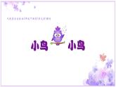 《小鳥(niǎo) 小鳥(niǎo)》課件  人音版（2012）音樂(lè)五年級(jí)下冊(cè)