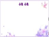 《小鳥(niǎo) 小鳥(niǎo)》課件  人音版（2012）音樂(lè)五年級(jí)下冊(cè)