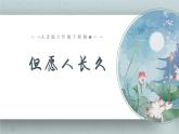 《但愿人長(zhǎng)久》課件 人音版（2012）音樂(lè)六年級(jí)下冊(cè)