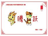 龙腾虎跃课件 人音版（2012）音乐六年级下册