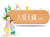 《大愛無疆》課件  人音版（2012）音樂五年級下冊