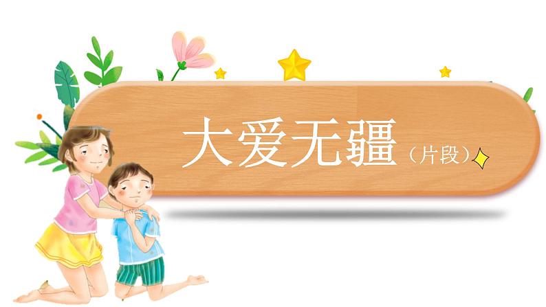 《大爱无疆》课件  人音版（2012）音乐五年级下册第4页