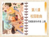 花城版音乐6上第八课《校园歌曲》课件+教案