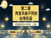 花城版音乐6上第二课《两首风格不同的台湾民谣》课件+教案