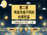 花城版音乐6上第二课《两首风格不同的台湾民谣》教案+课件