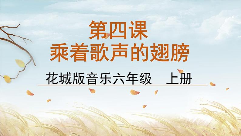 花城版音乐6上第四课《乘着歌声的翅膀》课件+教案01