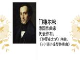 花城版音乐6上第四课《乘着歌声的翅膀》课件+教案