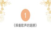 花城版音乐6上第四课《乘着歌声的翅膀》课件+教案