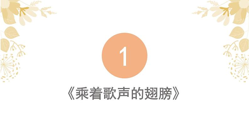 花城版音乐6上第四课《乘着歌声的翅膀》课件+教案04